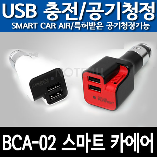 스마트카에어 [차량용 공기청정및 USB 충전기] 특허받은 공기청정기능/USB 2포트/2컬러/고출력