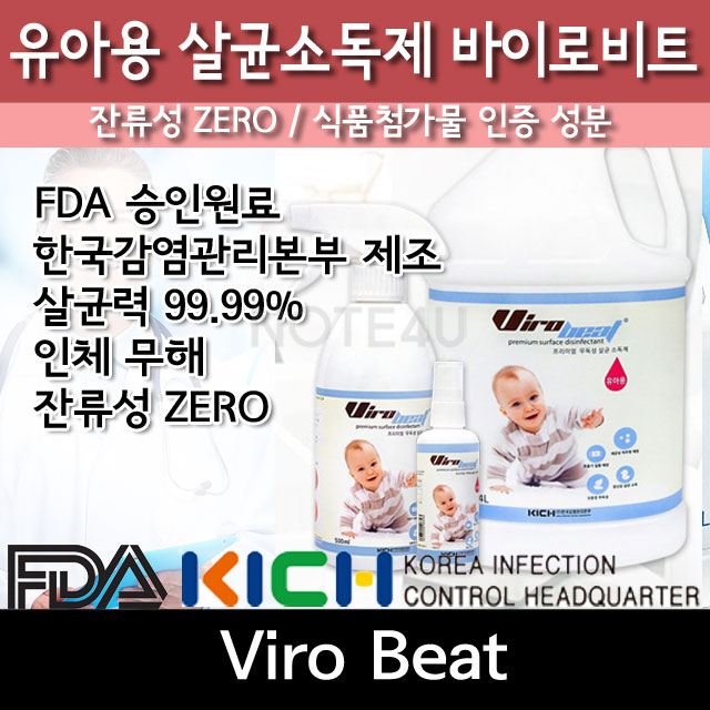 유아용 소독제 바이로비트 정품 FDA승인제품