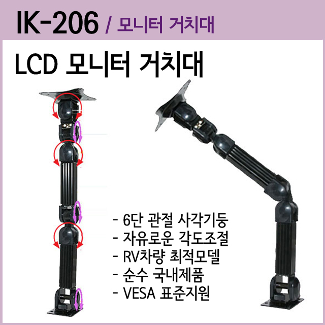 최고급 LCD 모니터 거치대(6단관절 사각기둥형) IK-206