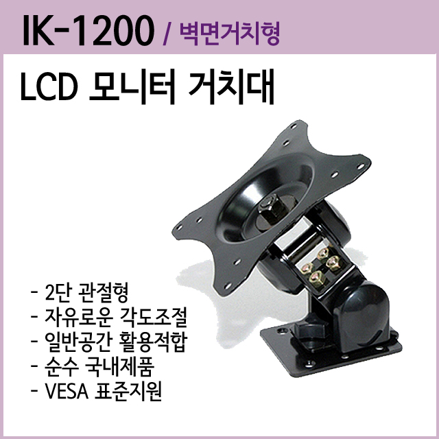 다용도 LCD 모니터 거치대(2단관절) IK-1200