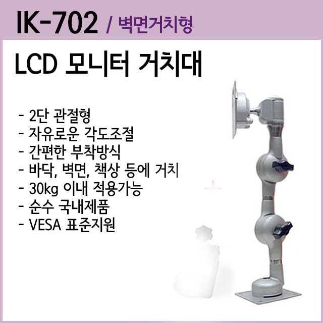 LCD모니터 거치대 (IK-702) 2단관절형