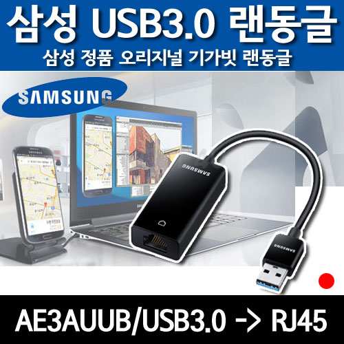 삼성정품 [ 노트북3 NT300E5K 랜동글 AA-AE3AUUB] 삼성 노트북 USB to RJ45 오리지널 삼성 정품